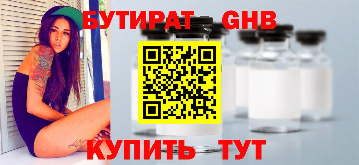 Магнитогорск  Бутират  Вход с VPN  БУТИРАТ 1.4BDO 